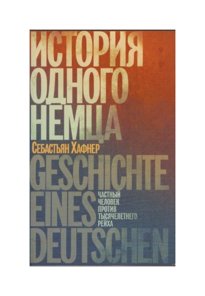 История одного немца. Частный человек против тысячелетнего рейха