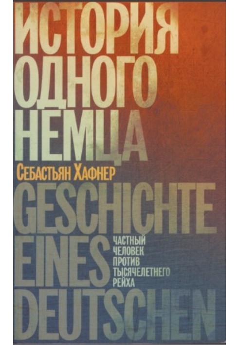 История одного немца. Частный человек против тысячелетнего рейха