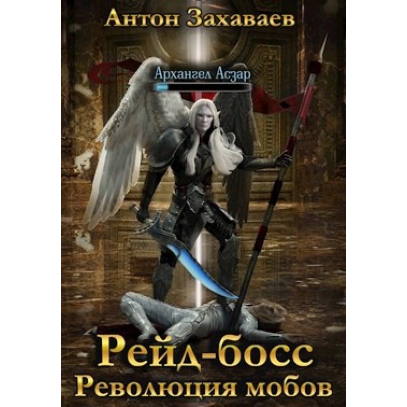 Raid Boss: Mob Revolution