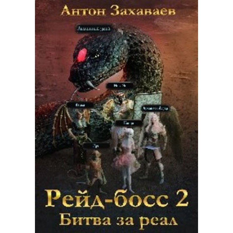 Raid Boss 2: Battle for Real