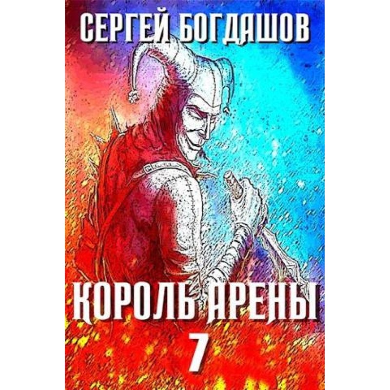 Король арены 7