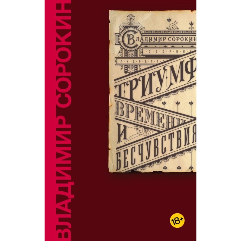 Тріумф Часу та Непритомності