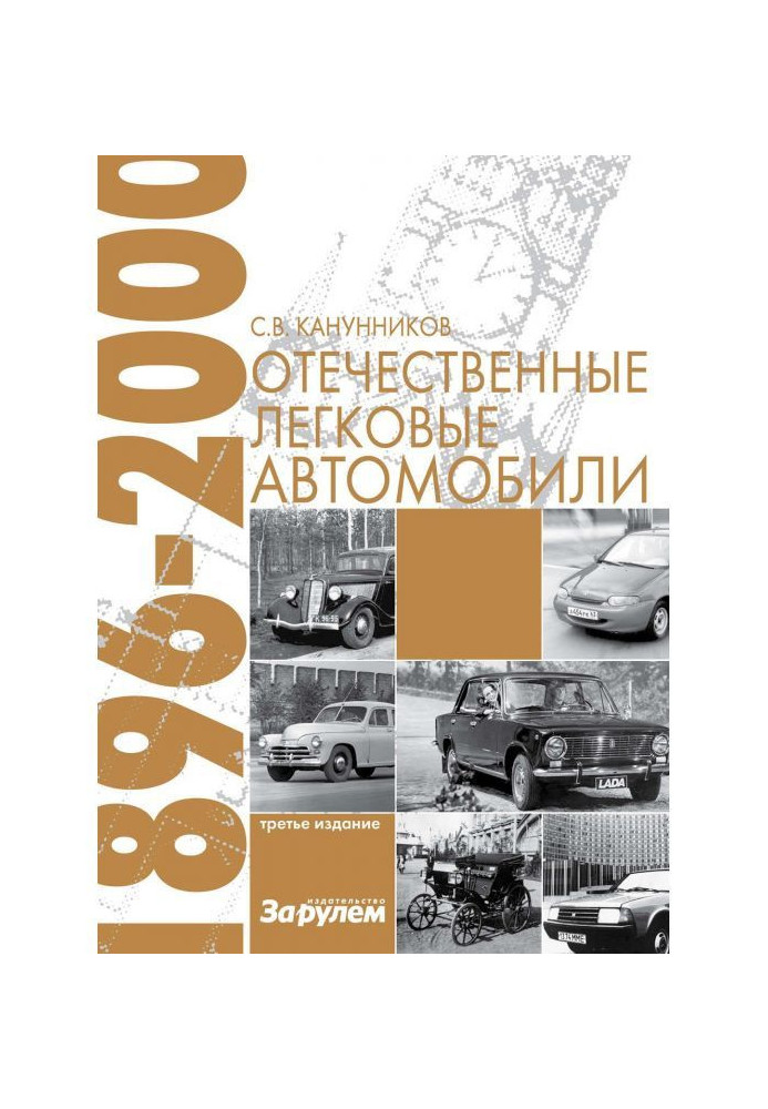 Отечественные легковые автомобили. 1896–2000 гг.