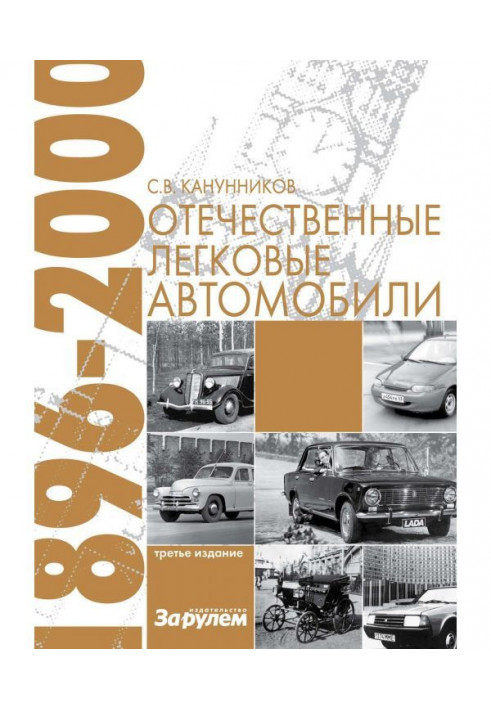 Вітчизняні легкові автомобілі. 1896-2000 рр.