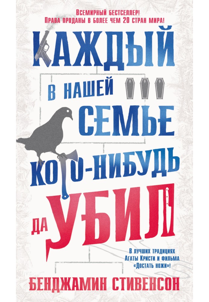 Каждый в нашей семье кого-нибудь да убил