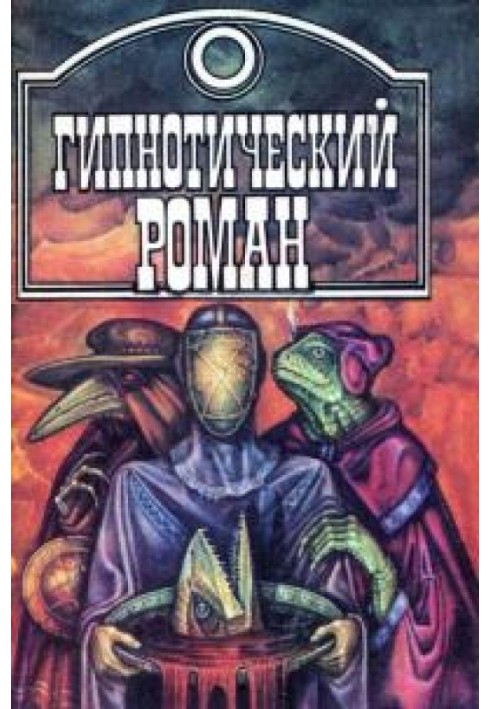 Гипнотический роман [сборник]