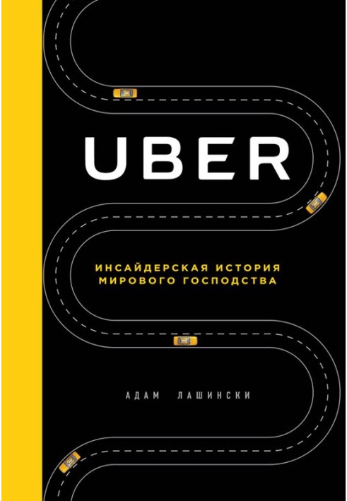 Uber. Інсайдерська історія світового панування