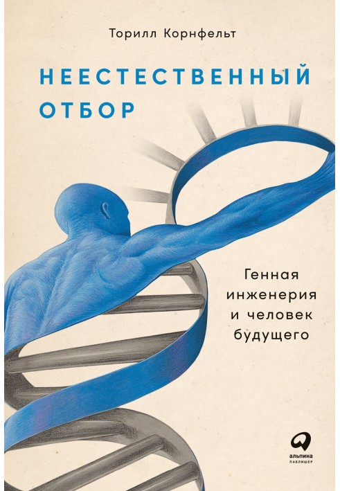 Неприродний відбір. Генна інженерія та людина майбутнього