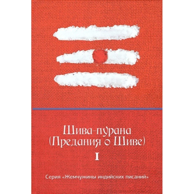 Shiva Purana (Lore about...