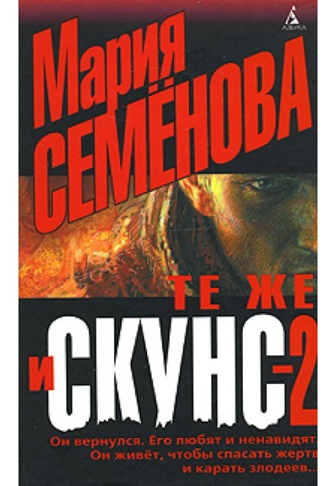 Те же и Скунс – 2