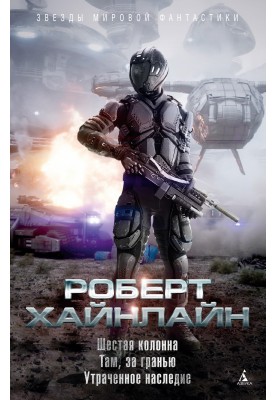 Шоста колона. Там, за межею. Втрачена спадщина