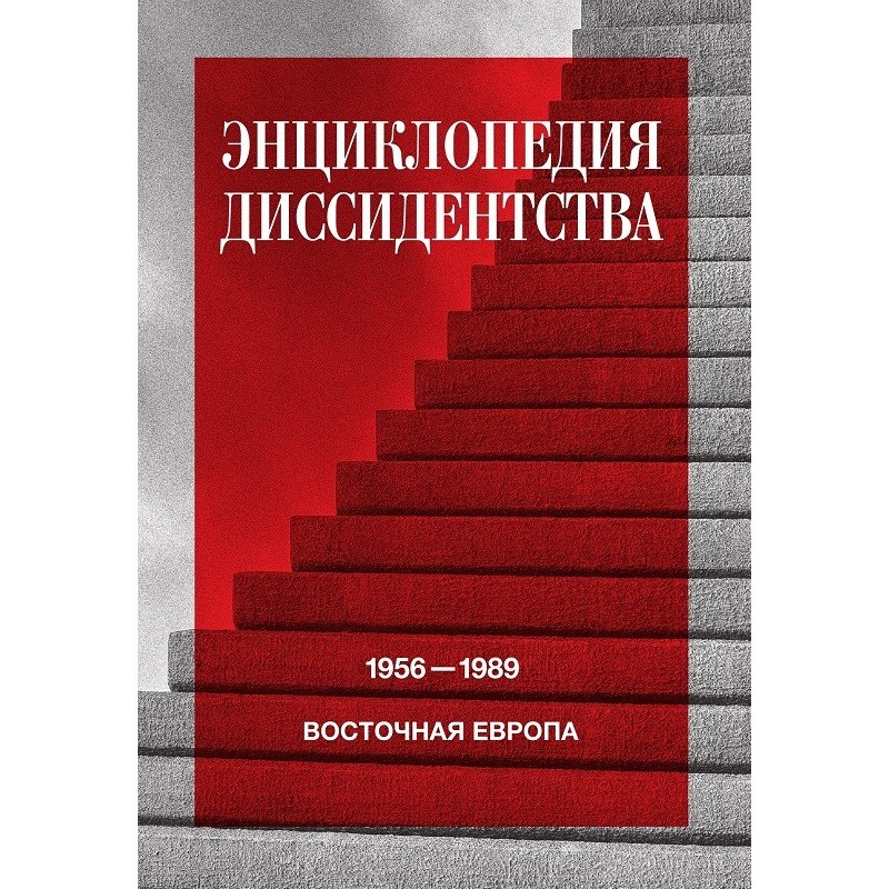 Енциклопедія дисидентства....