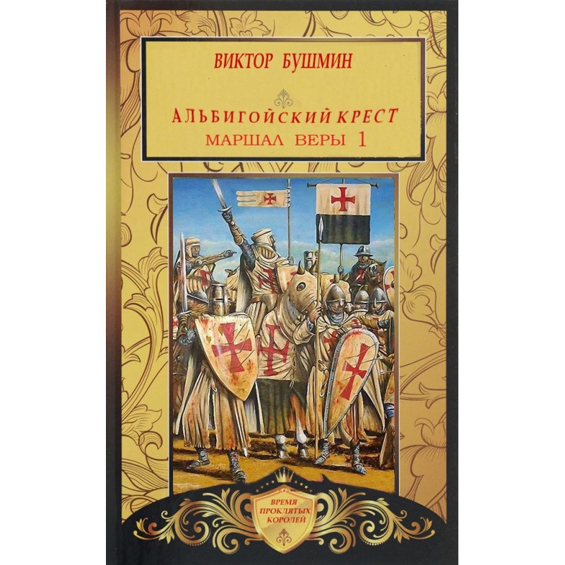 Marshal of Faith. Book one