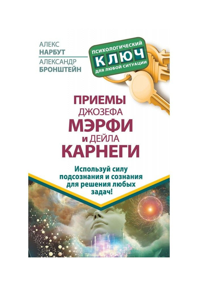 Прийоми Джозефа Мэрфи і Дейла Карнеги. Використай силу підсвідомості і свідомості для вирішення будь-яких завдань!