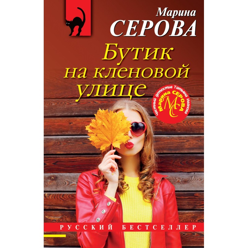 Бутик на Кленовой улице