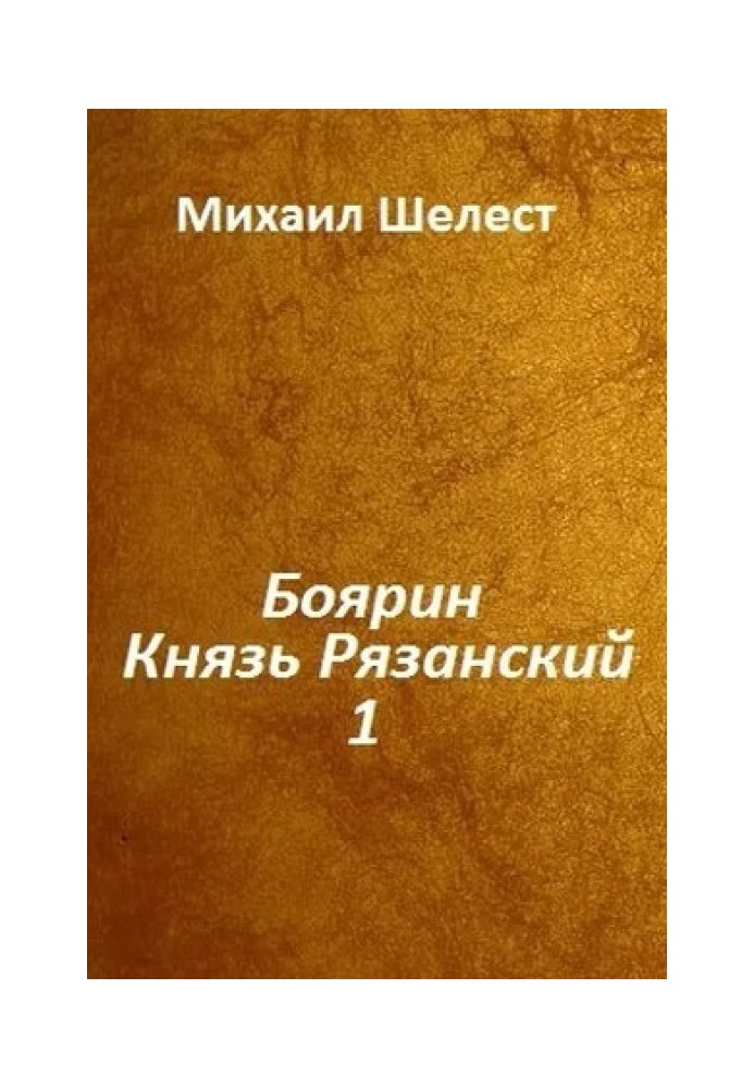 Boyarin. Prince of Ryazan. Book 1