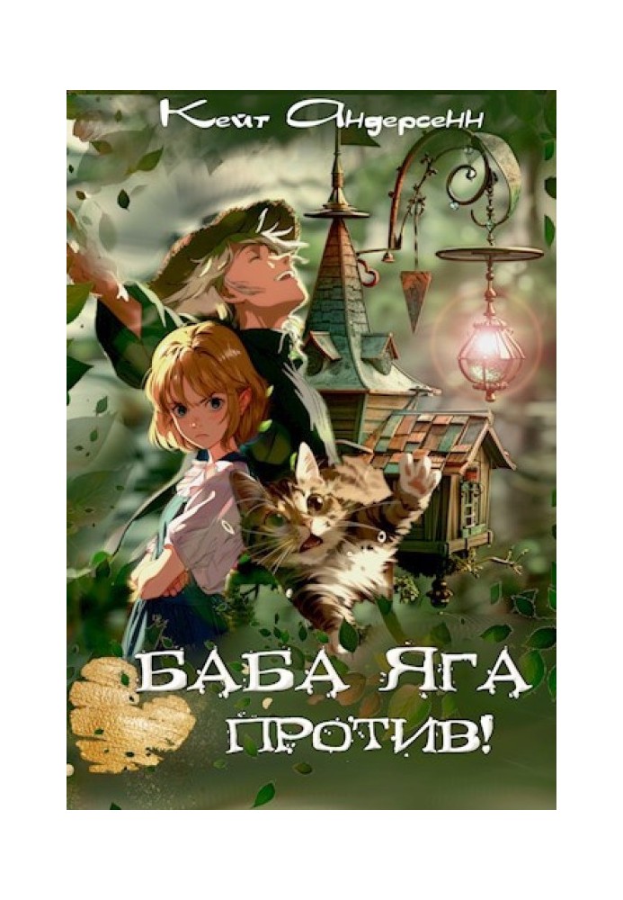 Baba Yaga is against!