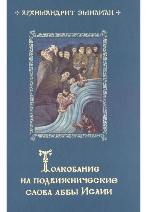 Тлумачення на подвижницькі слова Авви Ісаї