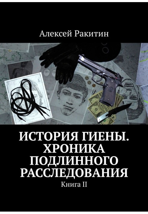 Історія Гієни. Хроніка справжнього розслідування. Книга 2