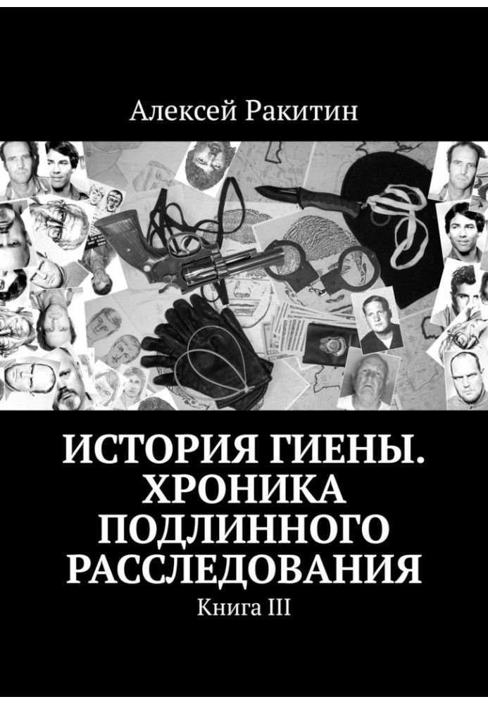 Історія Гієни. Хроніка справжнього розслідування. Книга 3