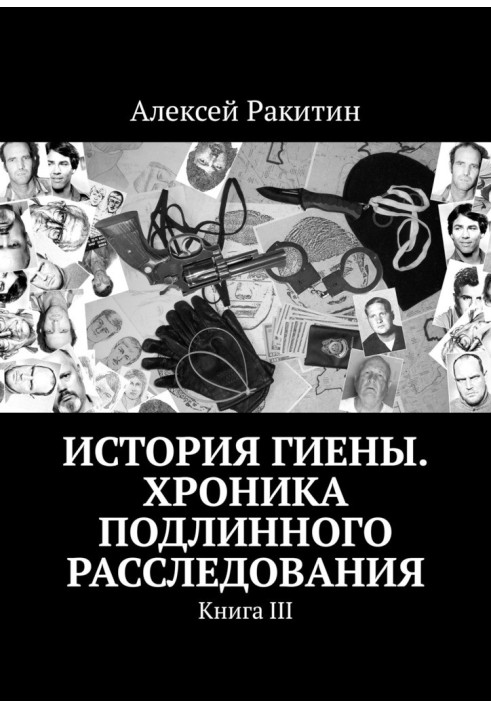 Історія Гієни. Хроніка справжнього розслідування. Книга 3