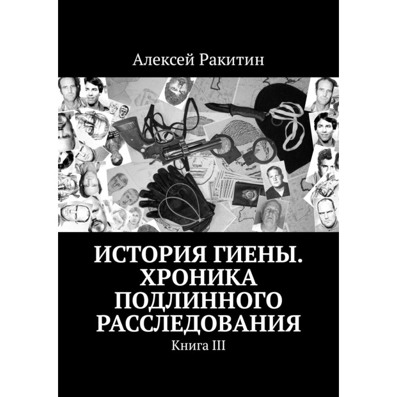 History of Hyena. Chronicle...