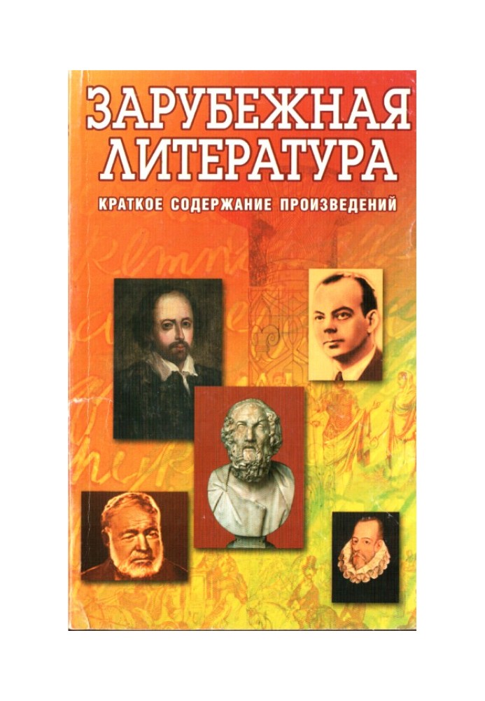 Зарубіжна література. Короткий зміст творів