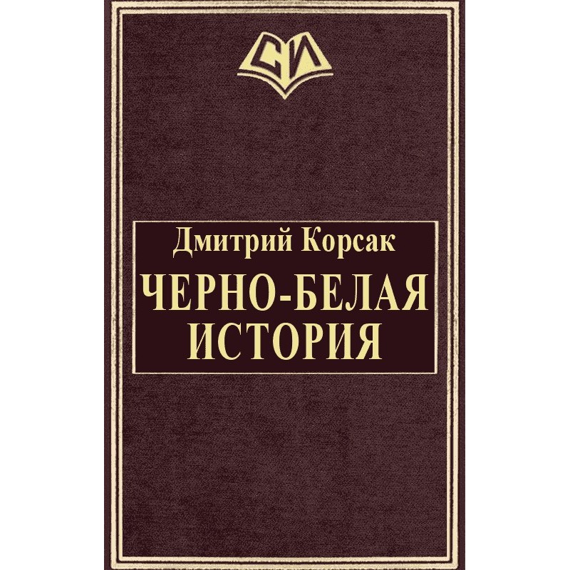 Black and white story