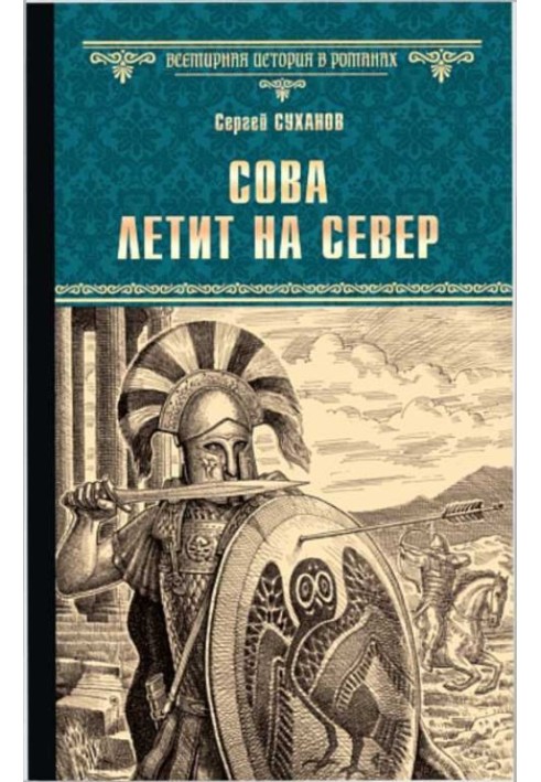 Сова летить на північ