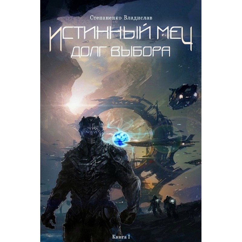 True sword. Duty of choice....