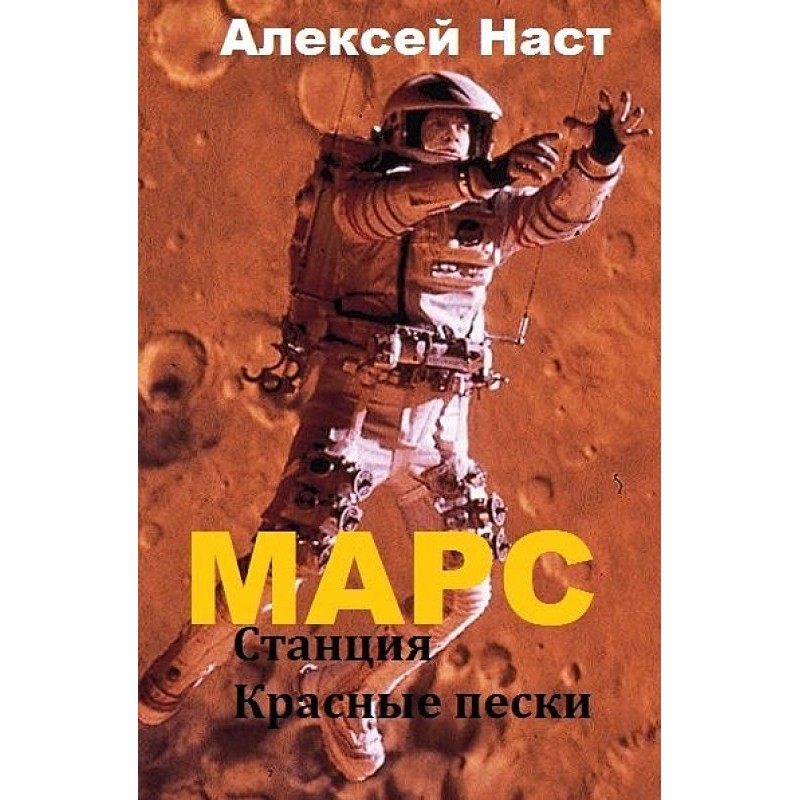 Mars. Red Sands Station (SI)