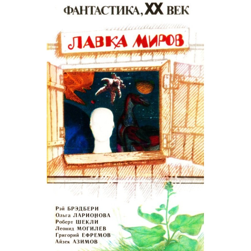 Лавка миров