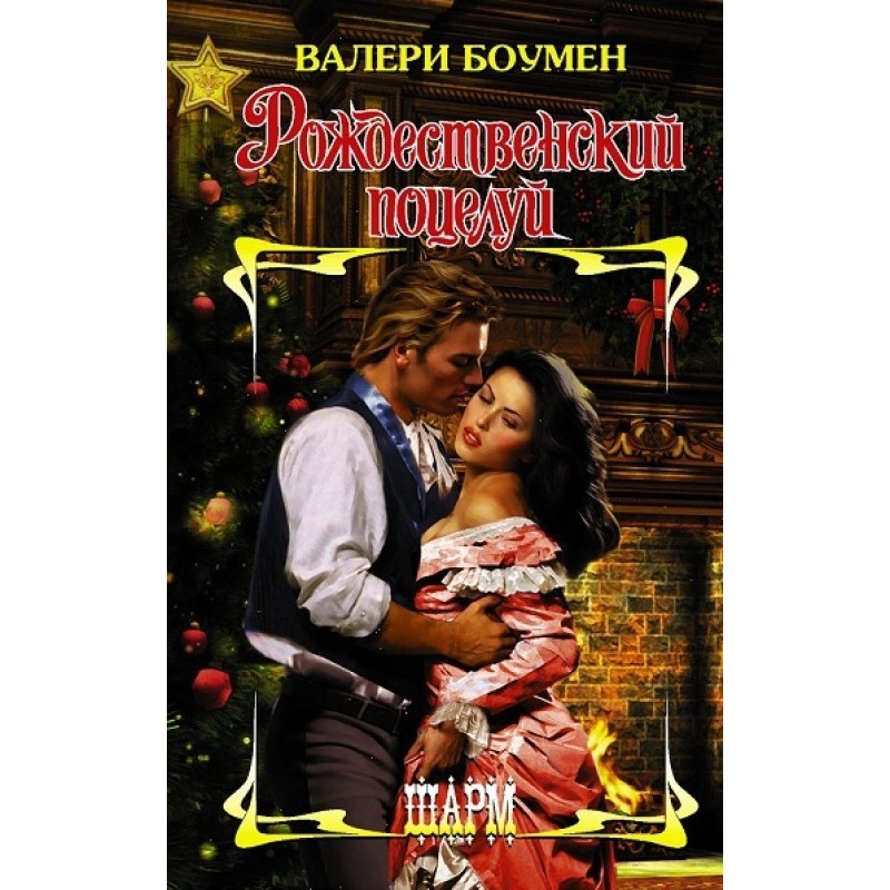 Christmas kiss