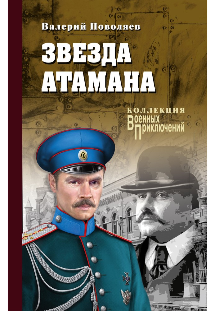 Звезда атамана