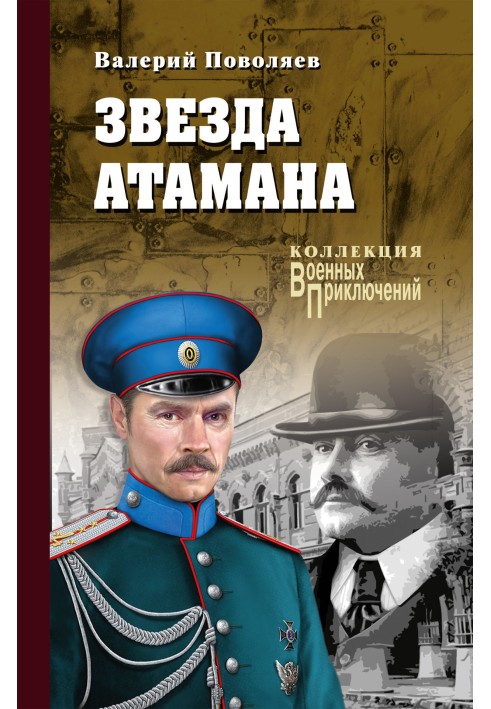 Звезда атамана