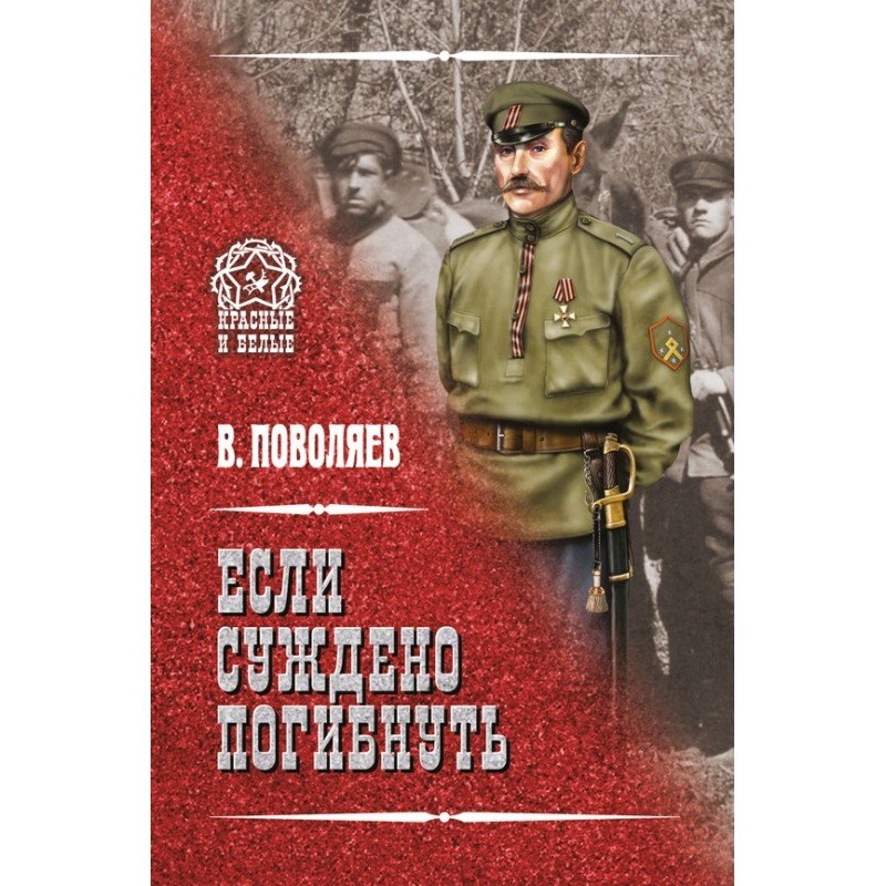 Якщо судилося загинути