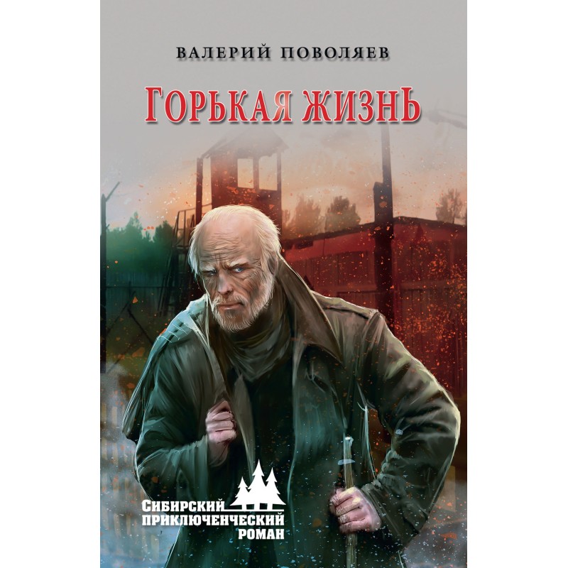 Гірке життя