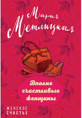 Вполне счастливые женщины