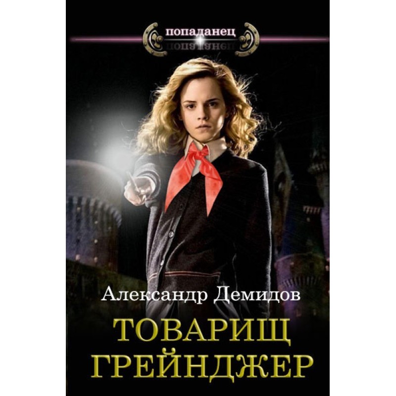 Comrade Granger