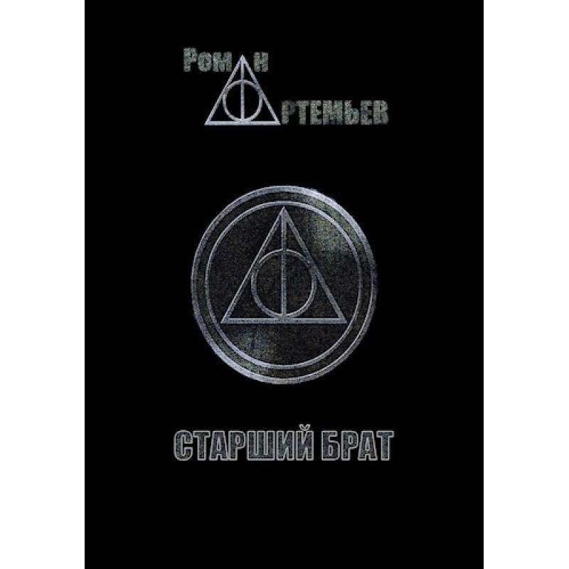 Big Brother + Tenet of...