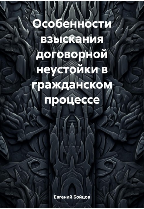 Особливості стягнення договірної неустойки у цивільному процесі