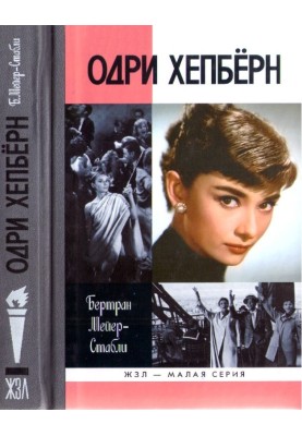 Audrey Hepburn