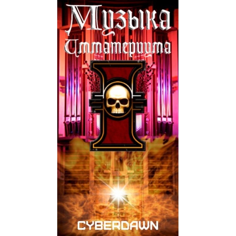 Music of the Immaterium