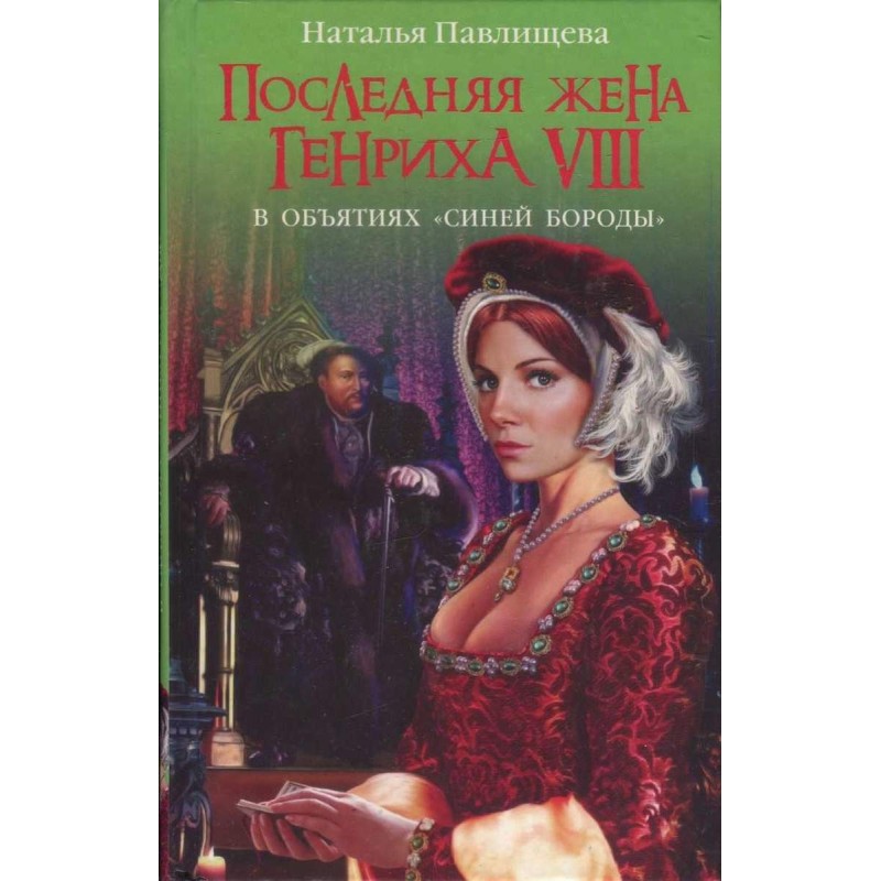 Last wife of Henry VIII. In...