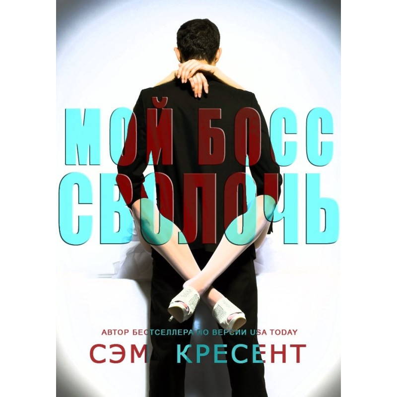 My boss is an asshole