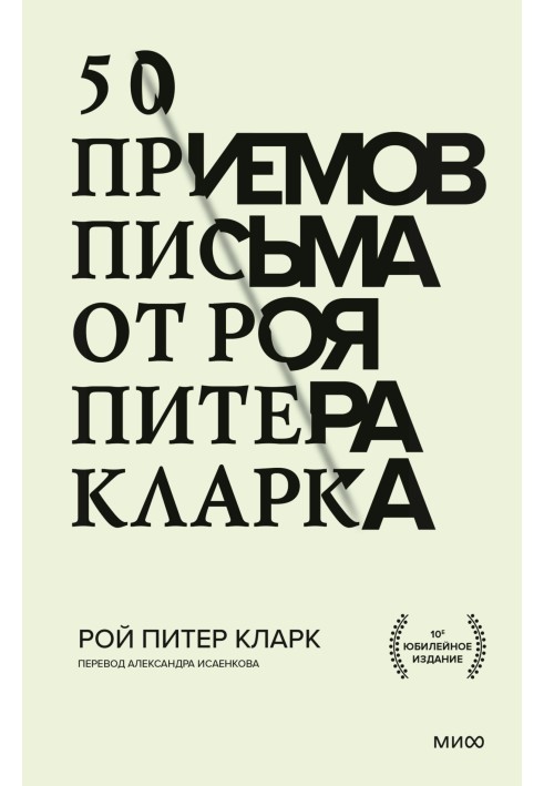 50 прийомів листа від Роя Пітера Кларка