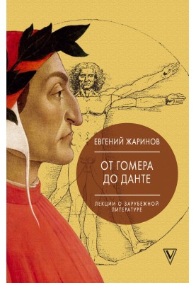 От Гомера до Данте. Лекции о зарубежной литературе