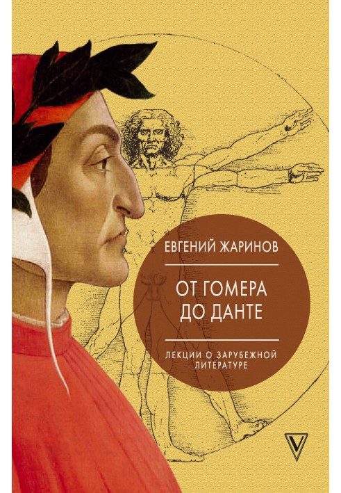 Від Гомера до Данте. Лекції про зарубіжну літературу