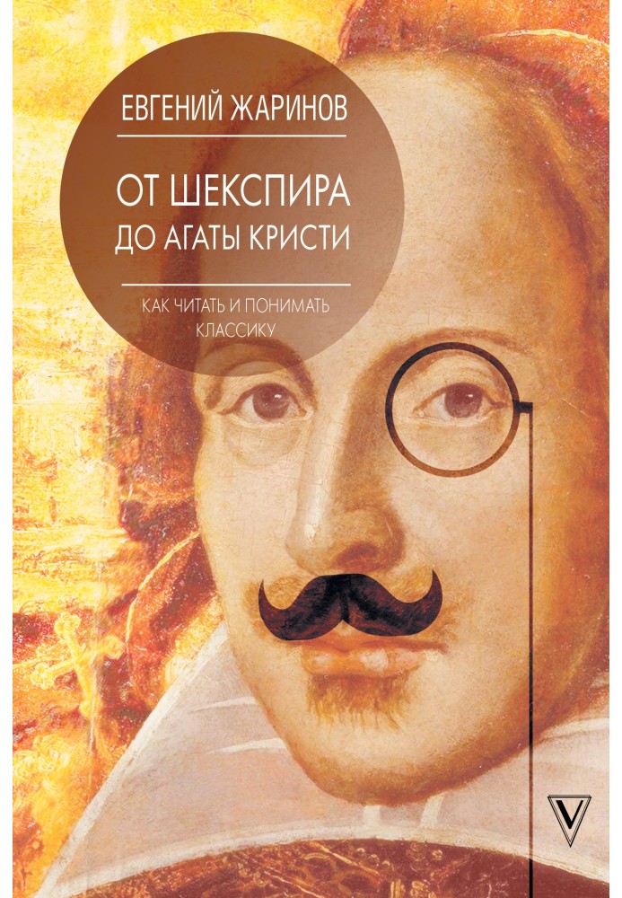 От Шекспира до Агаты Кристи. Как читать и понимать классику