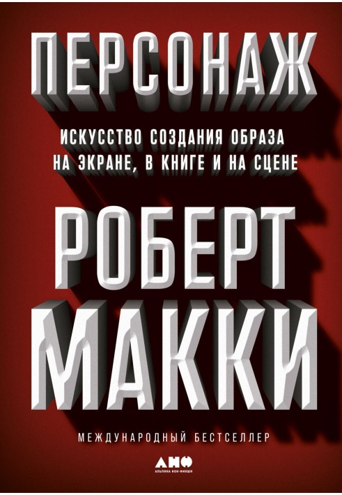 Персонаж. Мистецтво створення образу на екрані, у книзі та на сцені